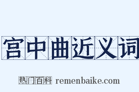 宫中曲近义词是什么意思的图片